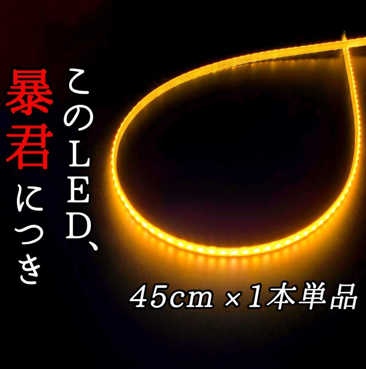 濃厚オレンジ 正面発光 45cm 防水 1本 暴君LEDテープ LED ライト ランプ 爆光 明るい 極薄 極細 12V 車 バイク アンバー 橙 イルミ ネオン_画像1