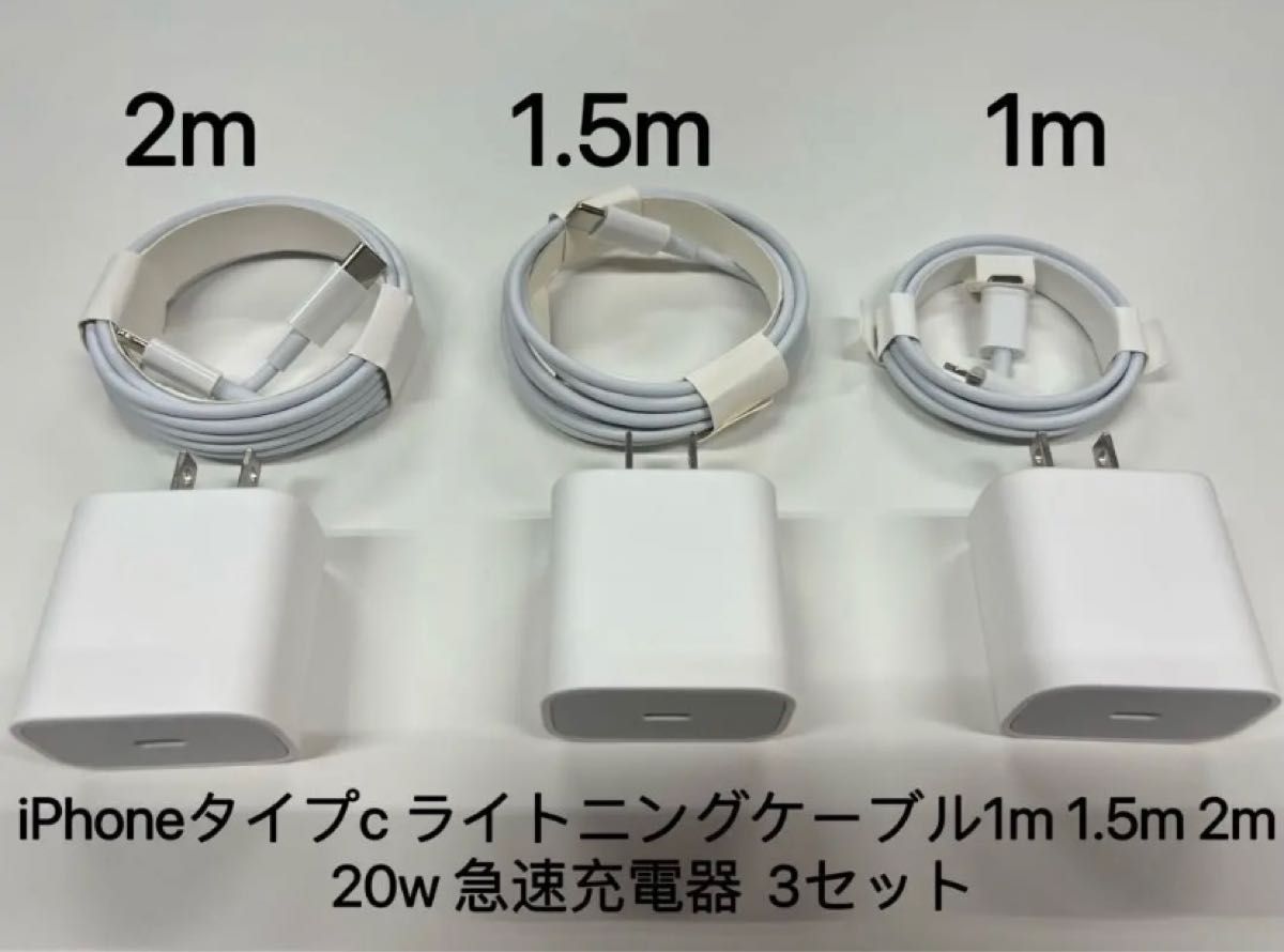 iPhoneタイプc ライトニングケーブル1m  1.5m 2m 20w 急速充電器  3セット