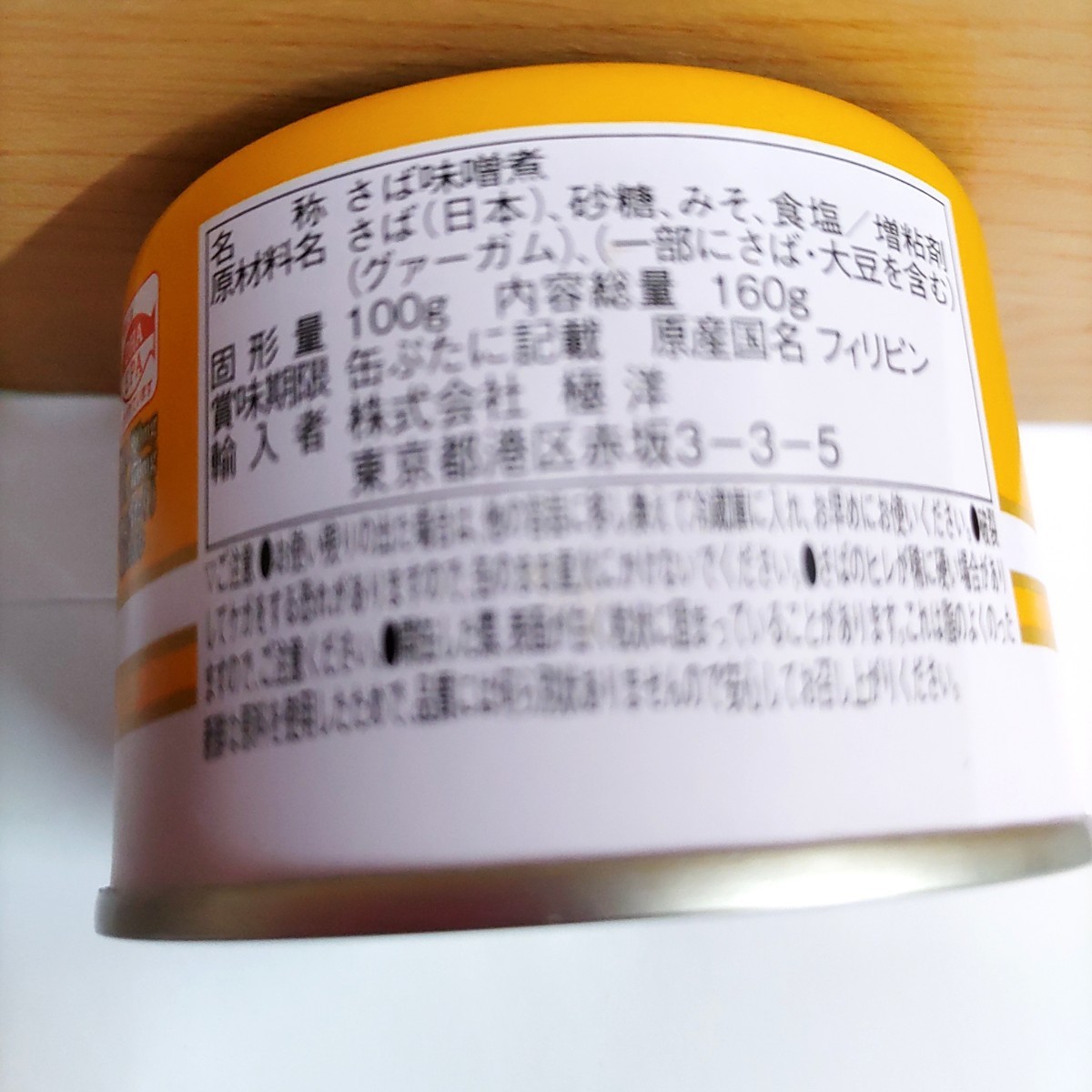 同梱不可 キョクヨー さば みそ煮缶詰 6個(160g×6) 極洋 サバ缶　_画像2