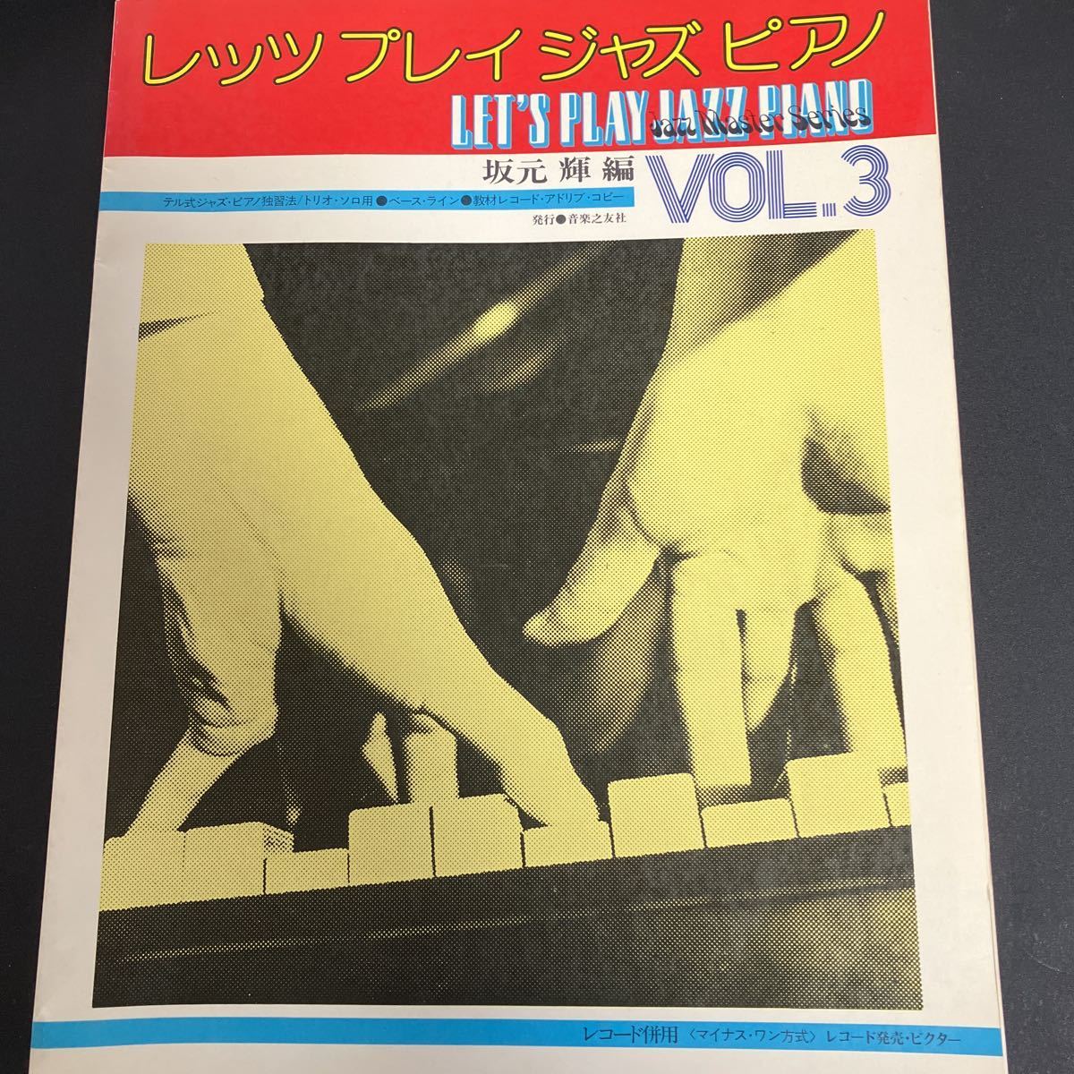 最も完璧な JAZZ PLAY LET'S PIANO 先着 絶版 即落 坂元輝編 Vol.3