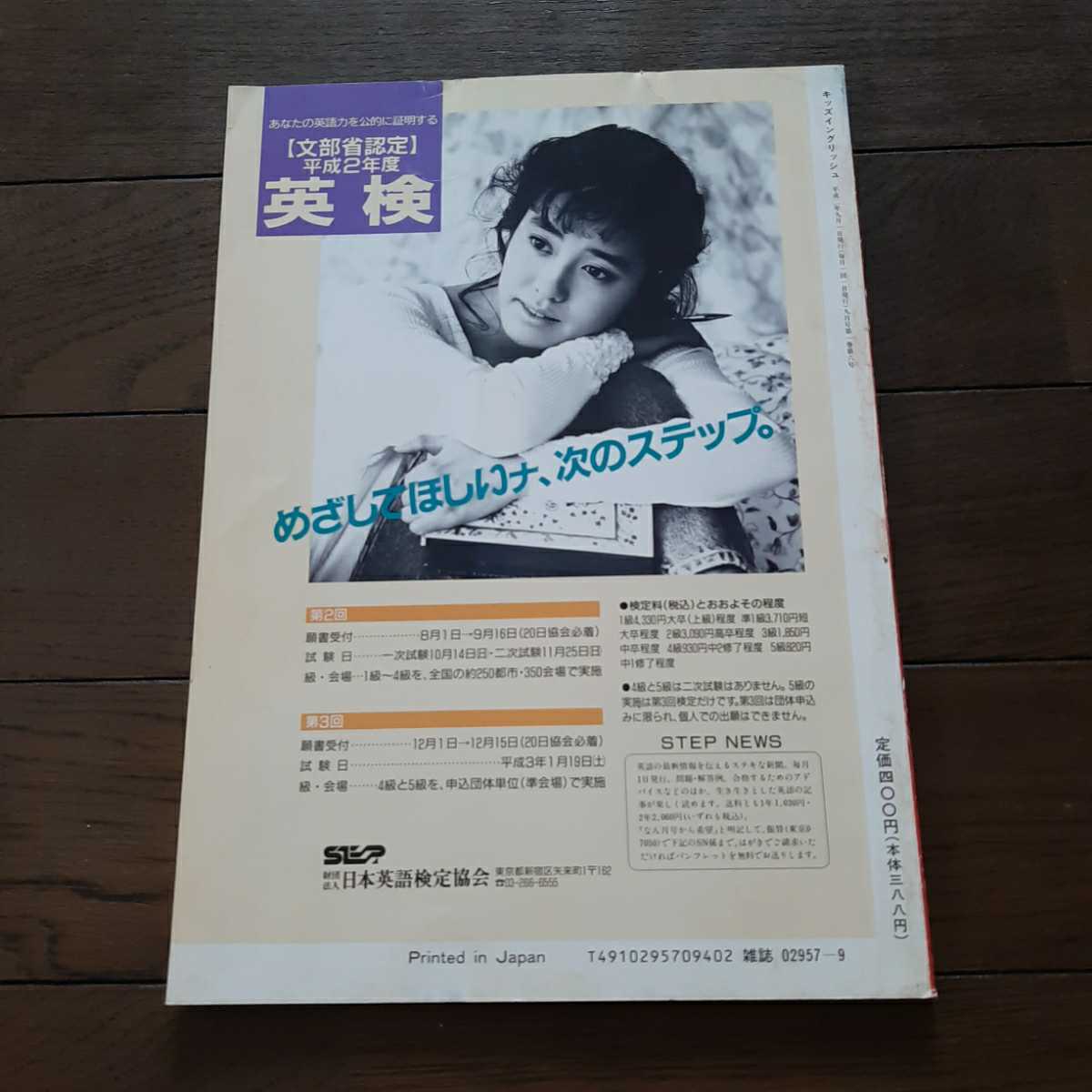 キッズイングリッシュ　1990年9月号　日本英語教育協会　早見優_画像4