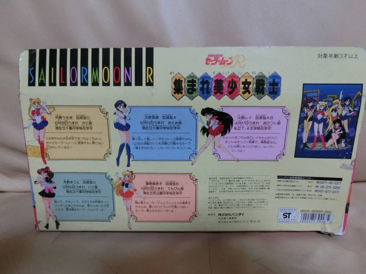 BANDAI 1993年発売品 セーラームーン 集まれ美少女戦士の BANDAI 1993年発売品 セーラームーン 集まれ美少女戦士の