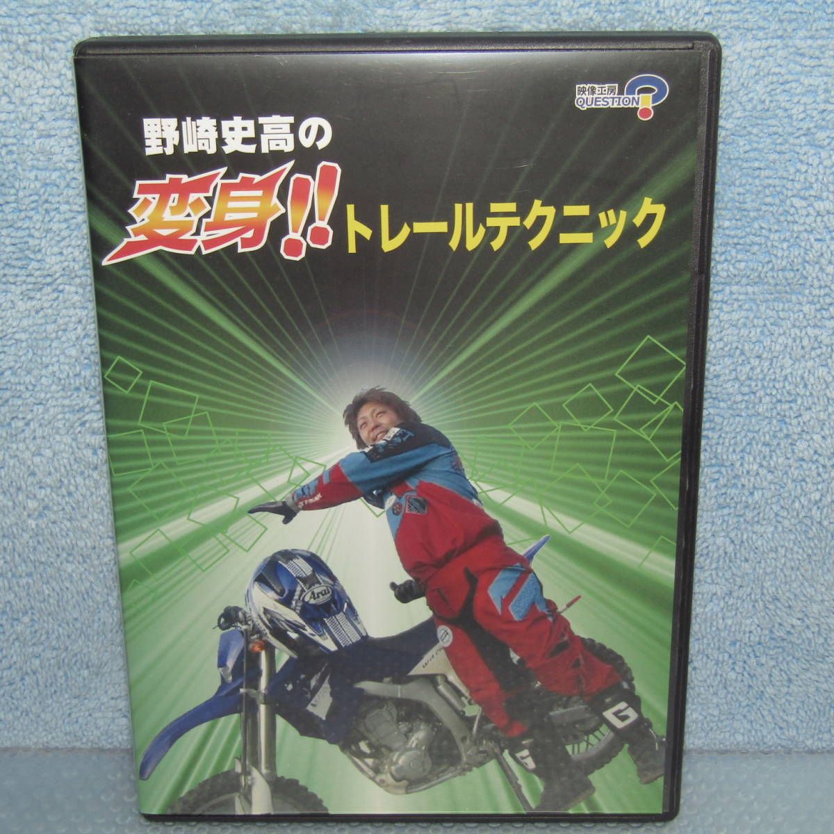 DVD「野崎史高の変身!! トレールテクニック 小野貴史 オフロードバイク