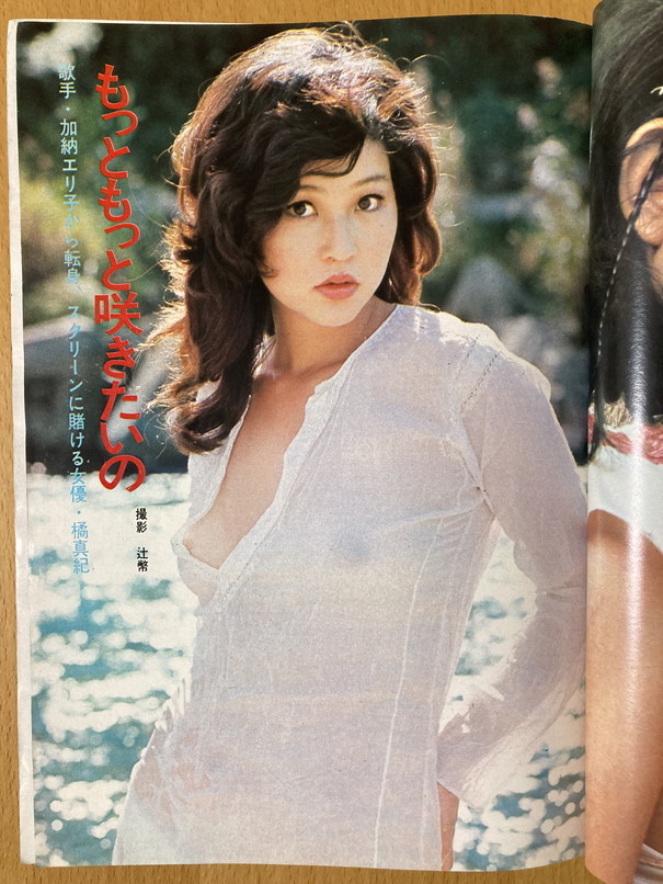 ★平凡パンチ 1974/10/28 マヌー関根 秋吉久美子 橘真紀 内藤エミ マッハ文朱 萩尾みどり 松本ちえこ 安斎慶子 桜田淳子 城みちる 昭和49年_画像3