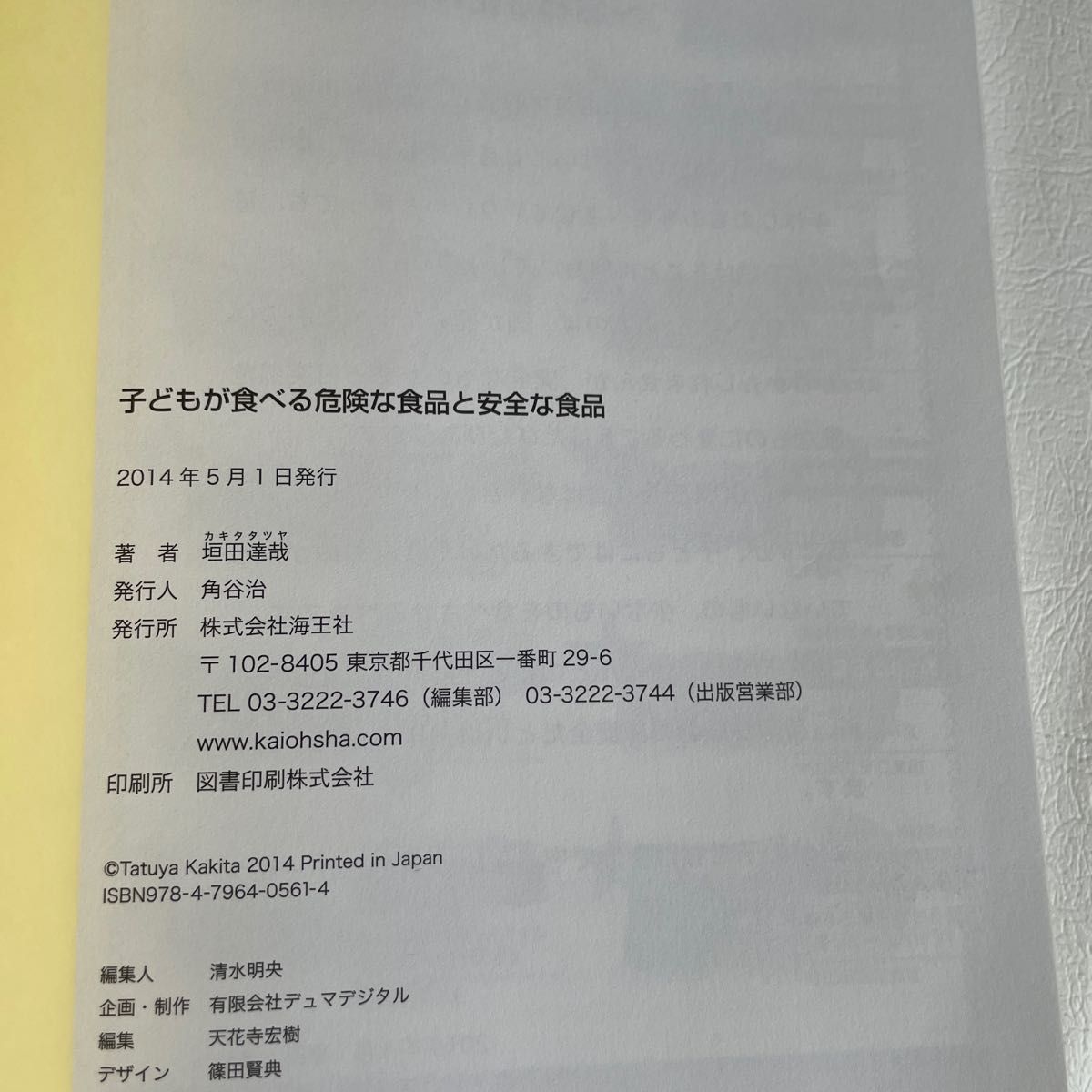 子どもが食べる危険な食品と安全な食品　２５品目のアレルギー物質を分かりやすく表示　２０１４年度最新版 垣田達哉／著