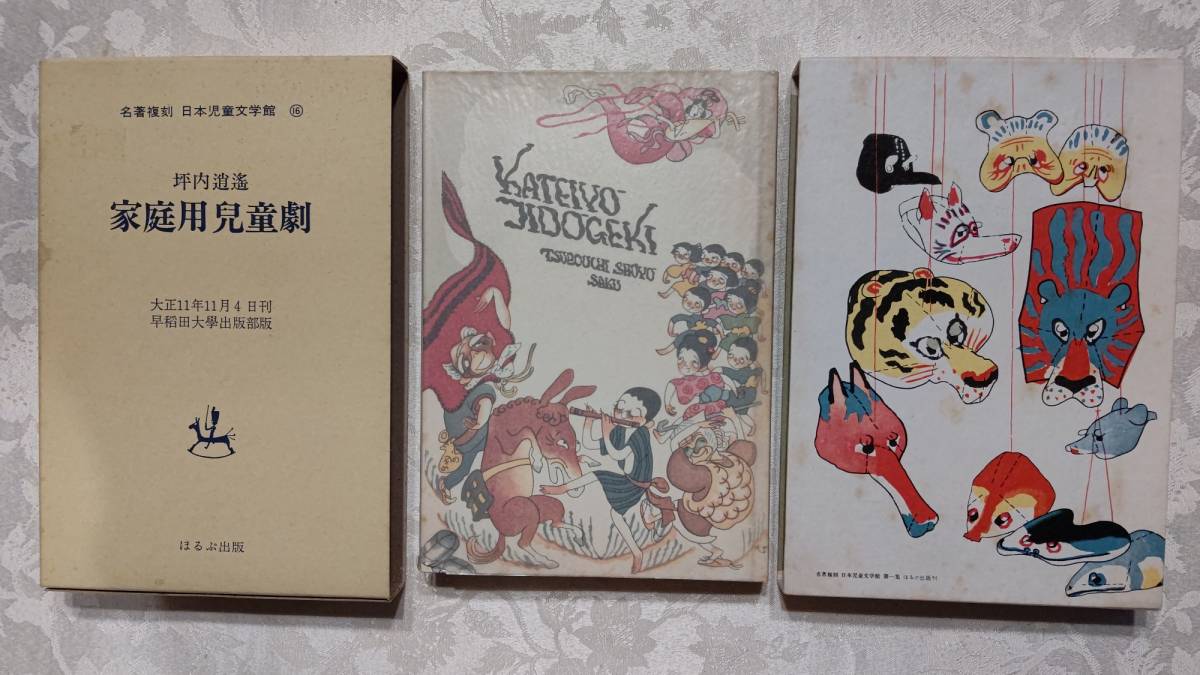 16 名著復刻 日本児童文学館 坪内逍遥　家庭用児童劇 大正11年11月4日刊 早稲田大学出版部版 昭和54年3月 ほるぷ出版刊 箱入り美品　_画像1