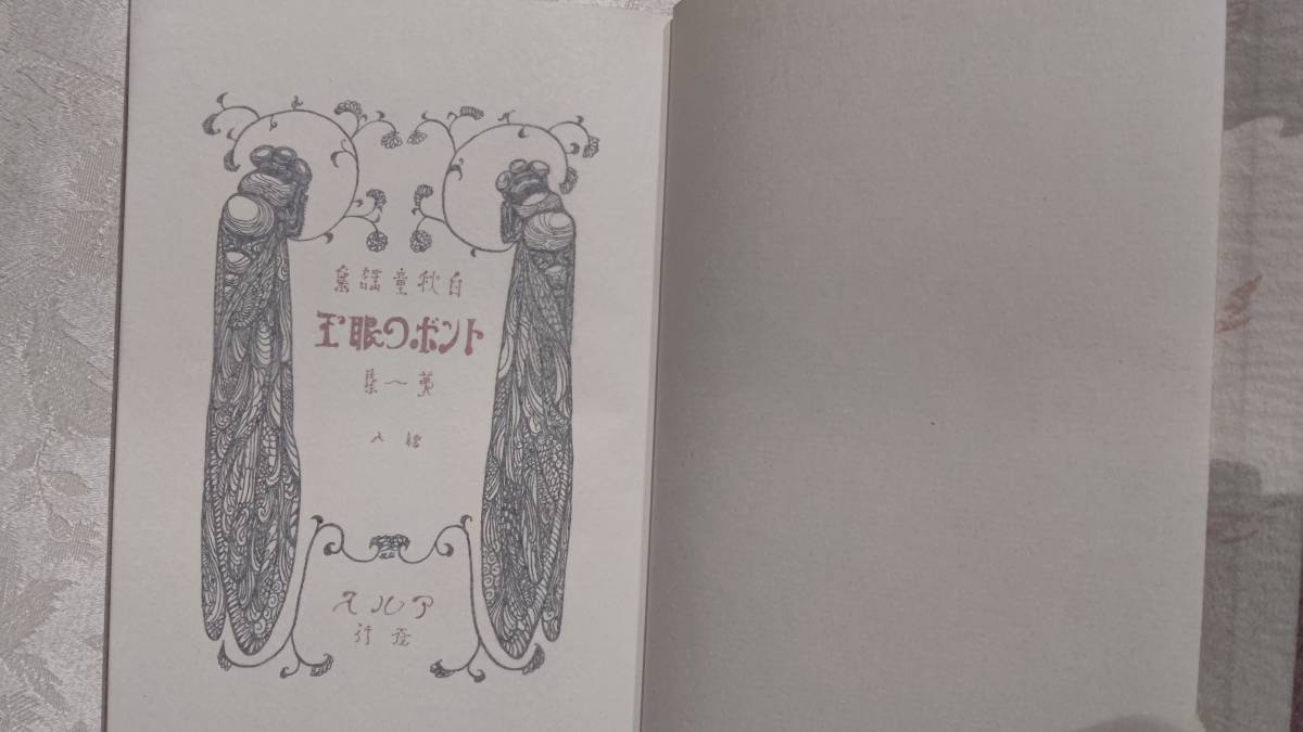 9 名著復刻 日本児童文学館 北原白秋 トンボの眼玉 大正8年10月15日刊 アルス 昭和47年9月 ほるぷ出版刊 箱入り美品