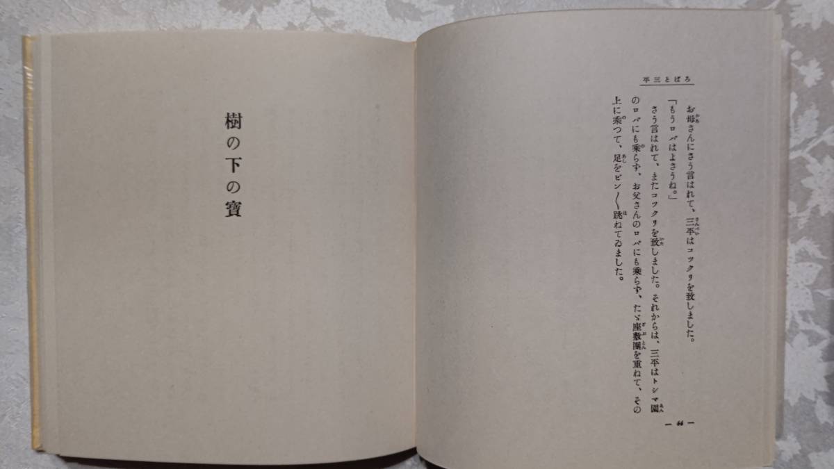 27 名著復刻 日本児童文学館 坪田譲治　魔法 昭和10年7月5日刊 健文社版 昭和47年9月 ほるぷ出版刊 箱入り美品