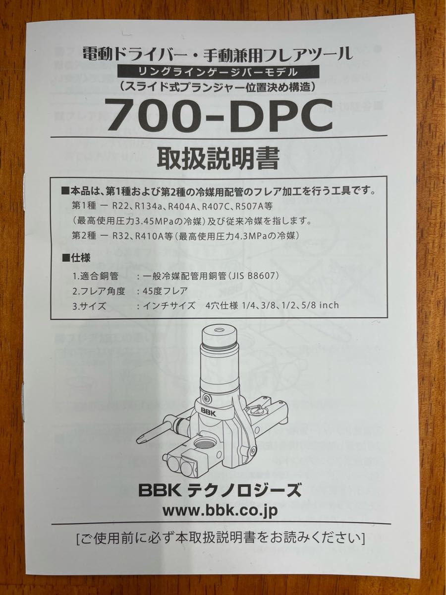 BBKテクノロジーズ 超軽量フレアツール 700-DPC 電ドル対応