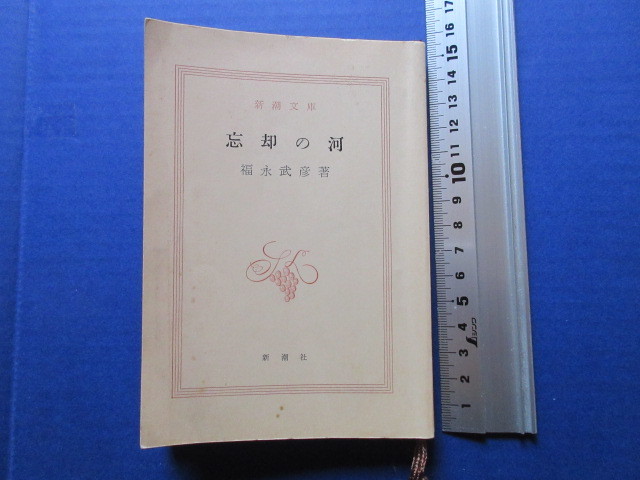 古本「新潮文庫・忘却の河」福永武彦著、昭和４7年発行_画像1