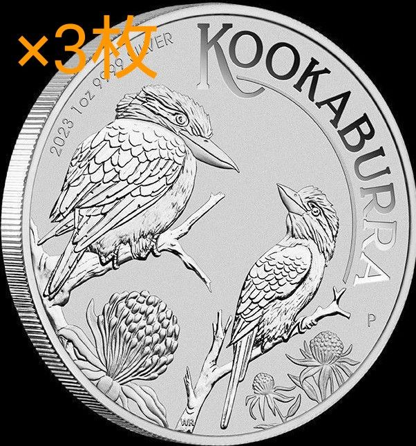 最新作 2023年版 カワセミ銀貨3枚セット 純銀 9999 1オンス銀貨 パース