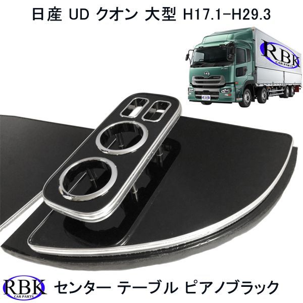  Nissan UDk on large H17.1~H29.3 center table piano black truck interior custom console LT2-126