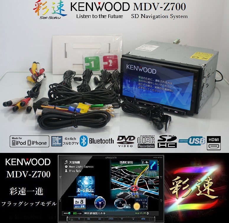 2021年7月開通地図☆最上級!ZシリーズMDV-Z700動作美品☆フルセグTV