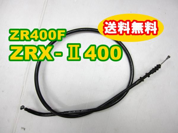 ■送料無料！新品 カワサキ ZRX400Ⅱ ZR400F クラッチワイヤー クラッチケーブル _画像1