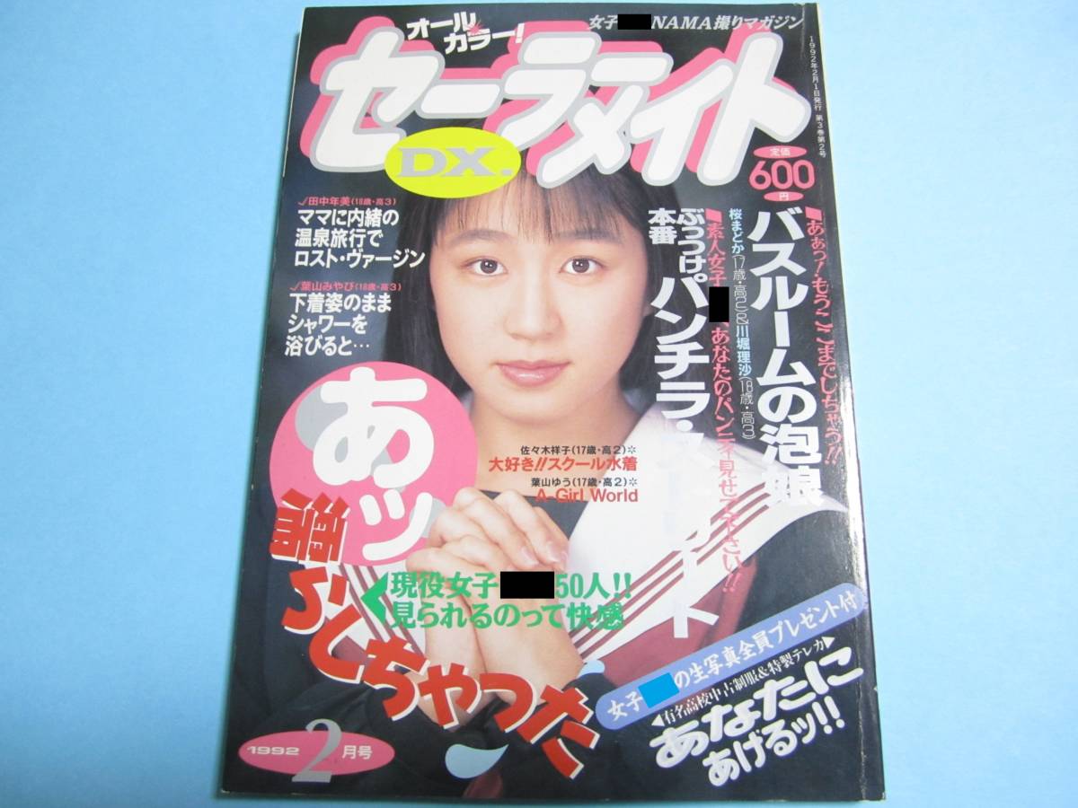 ☆『 セーラーメイトDX 1992年2月号 』◎田部奈々江/早乙女奈々 ☆『 セーラーメイトDX 1992年2月号 』◎田部奈々江/早乙女奈々