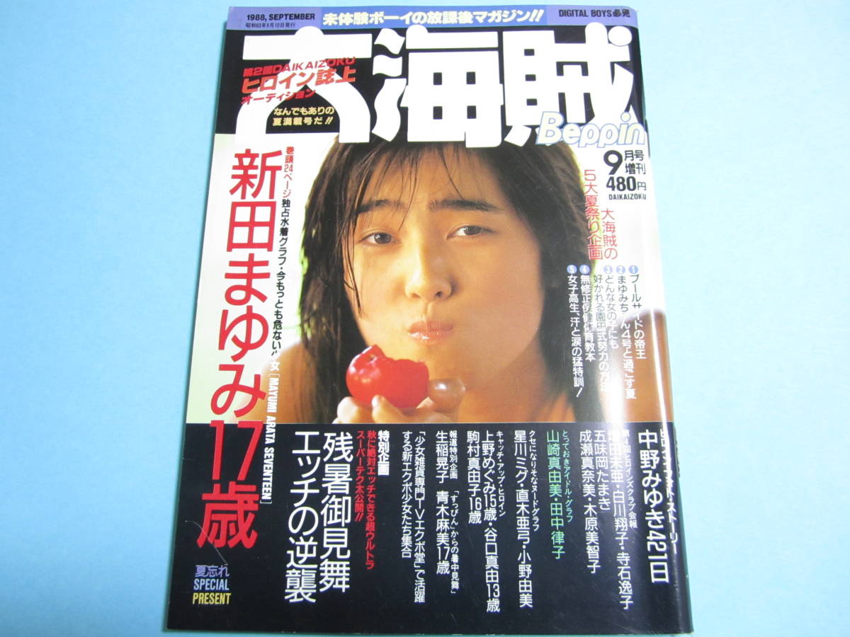 ☆Beppin増刊『 大海賊 1988年9月号 』◎新田まゆみ(諏訪野しおり)/五味岡たまき/直木亜弓/谷口真由/青木麻美/山崎真由美 ◇美品/激レア_画像1