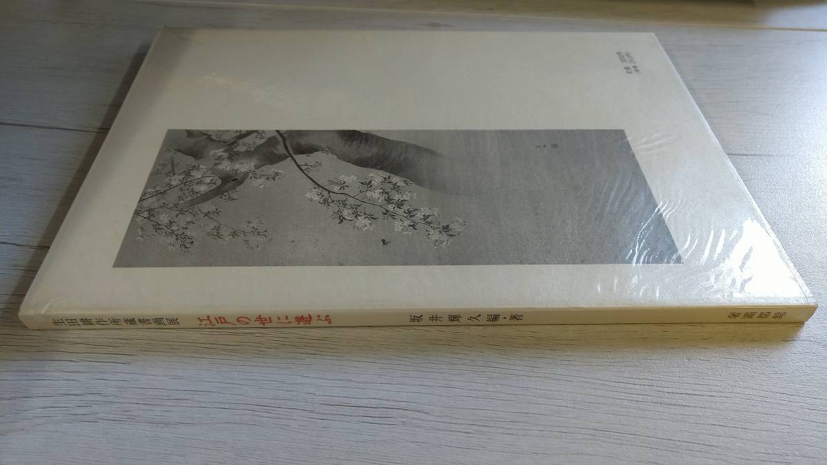 《即決》生田耕作所蔵書画展(一周忌記念)「江戸の世に遊ぶ」坂井輝久編著(奢霸都館)中村真一郎 _画像3