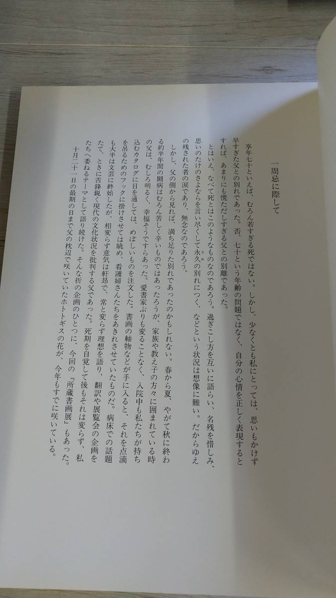 《即決》生田耕作所蔵書画展(一周忌記念)「江戸の世に遊ぶ」坂井輝久編著(奢霸都館)中村真一郎 _画像6