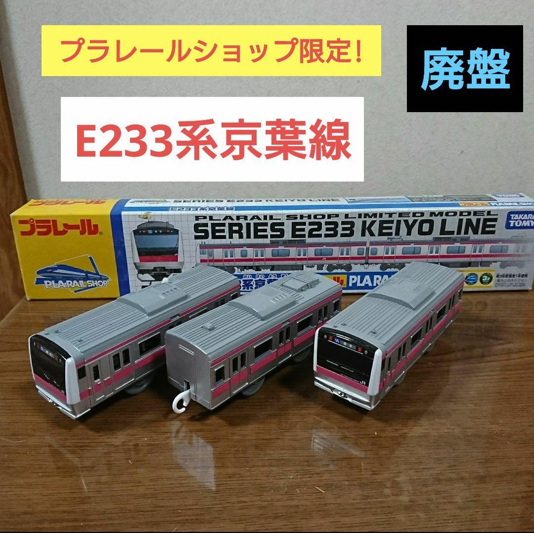 送料無料 プラレール 限定 JR東日本 E233系5000番台 京葉線 絶版 激レア_画像1