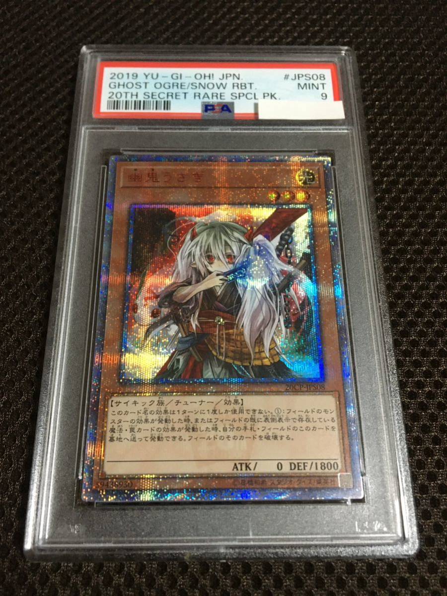 遊戯王 PSA9 現存51枚 幽鬼うさぎ 20thシークレット_画像1