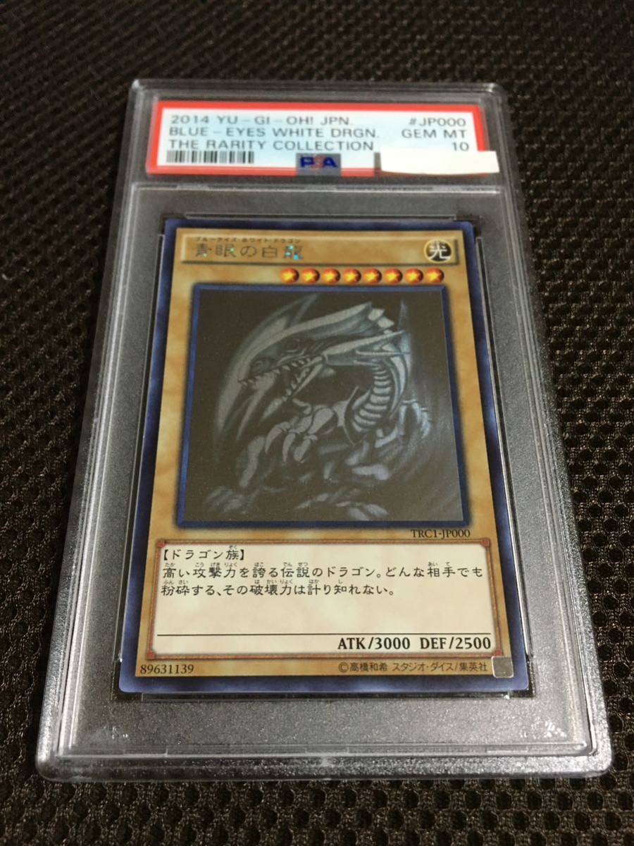 コレクション】青眼の白龍 TRC1 ホログラフィックレア PSA10 遊戯王-