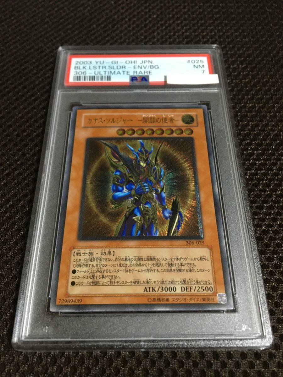 遊戯王 PSA7 現存39枚 カオス・ソルジャー －開闢の使者－ アルティメット（レリーフ）