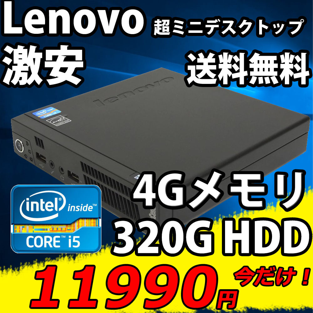 大きな取引 即日発送 中古美品 Lenovo ThinkCentre M72e / Win10/ 三