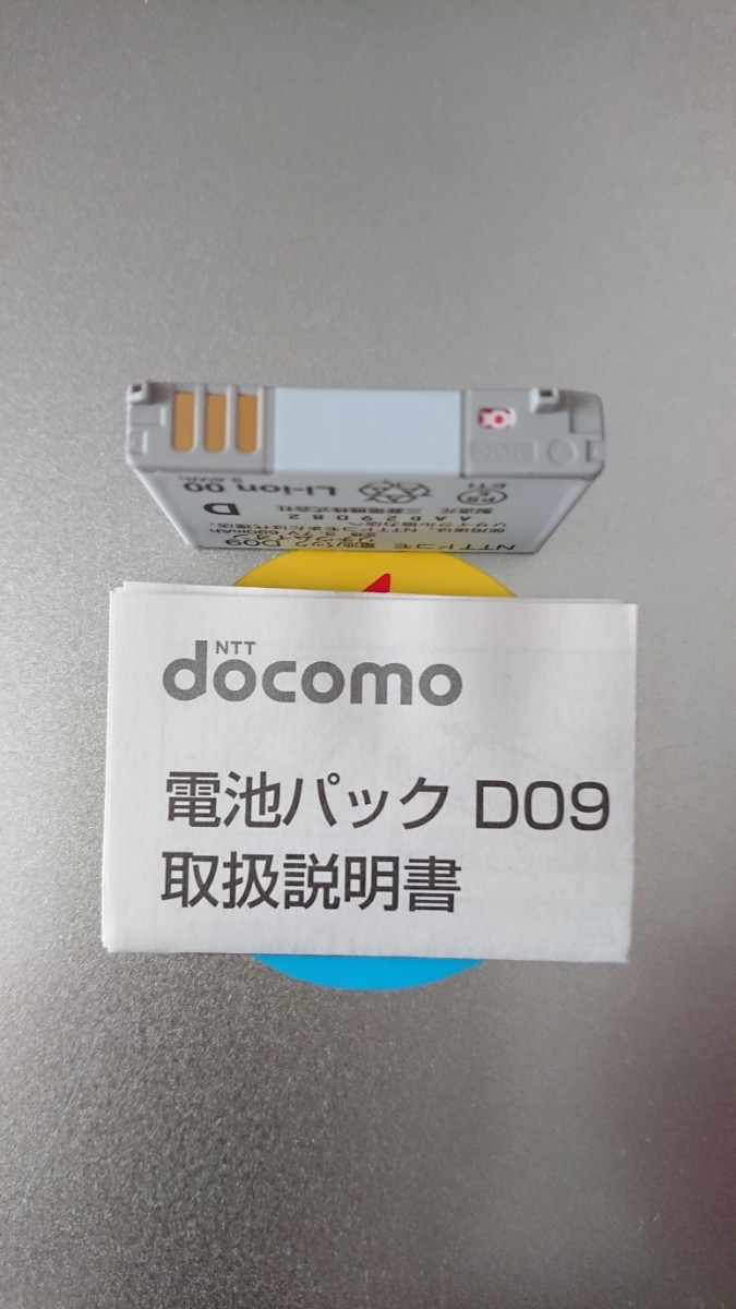 新品 未使用 電池パック D09 docomo純正品_画像2