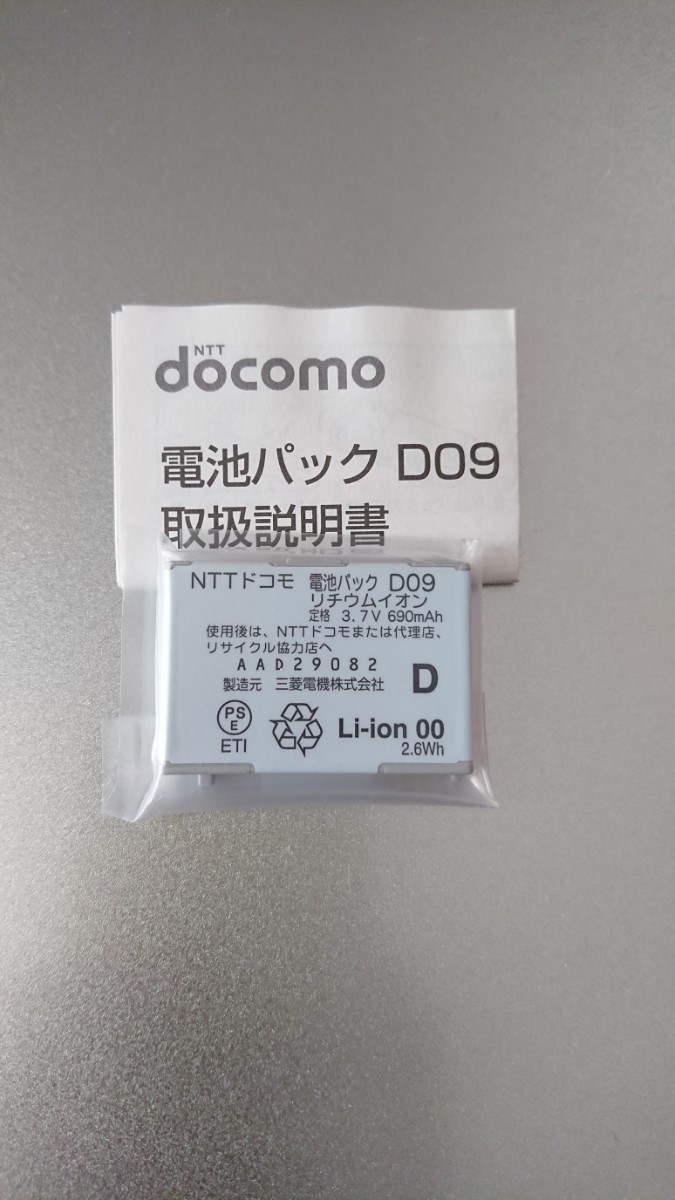 新品 未使用 電池パック D09 docomo純正品_画像1