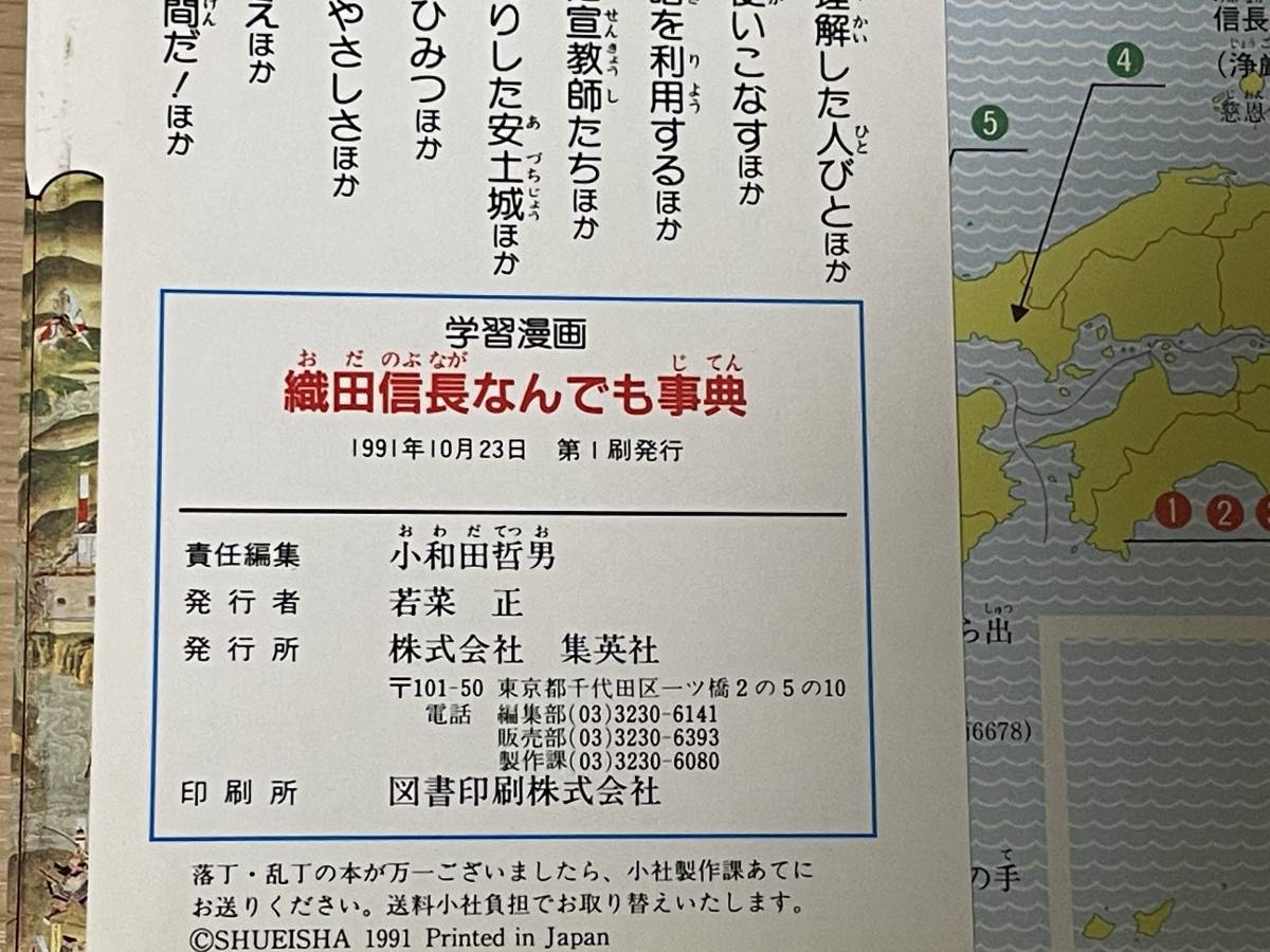 学習漫画 織田信長なんでも事典　集英社版　1991年第一刷発行/小和田哲男/古城武司　A15A01_画像7