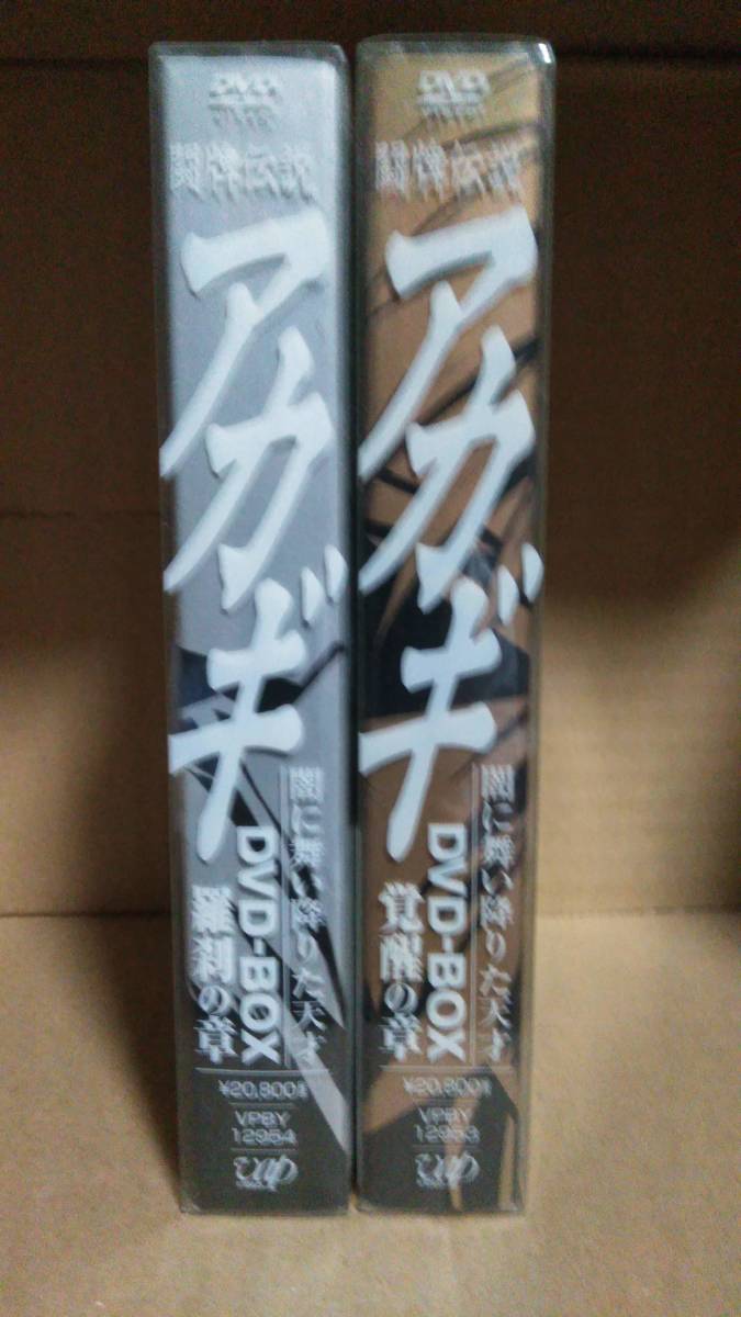 ♪送料無料 即決 闘牌伝説アカギDVD-BOX 全2巻セット♪