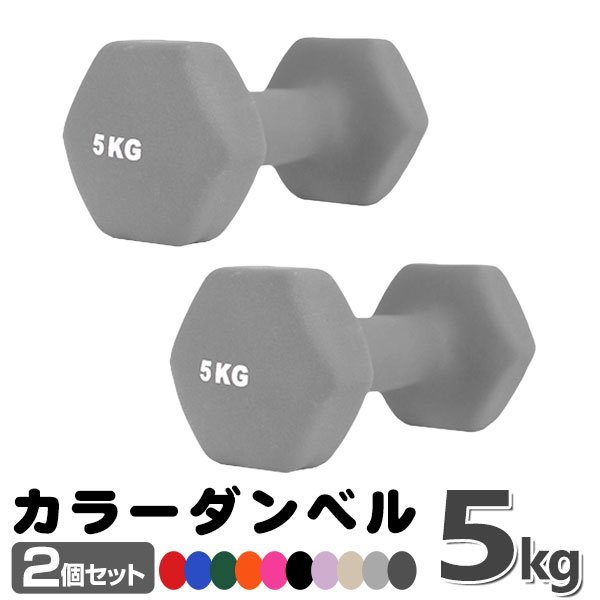 未使用 ダンベル 5kg 2個セットカラーダンベル 鉄アレイ ダンベル コンパクト おしゃれ かわいい カラフルダンベル エクササイズ 筋トレ ダンベル5K 2個セット