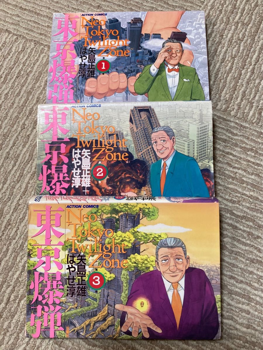 東京爆弾　1〜3巻　矢島正雄　はやせ淳