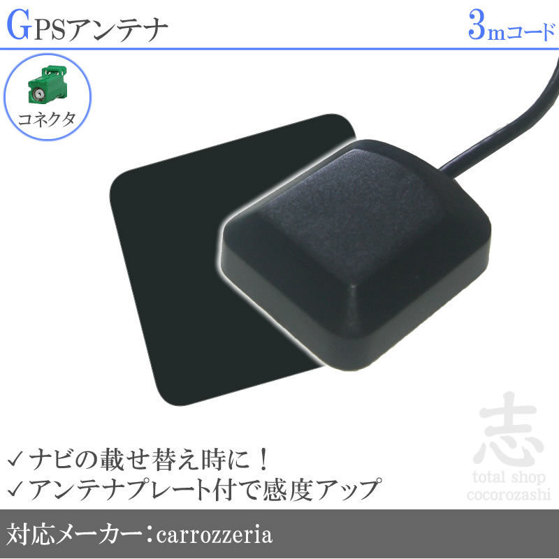 即納 GPSアンテナ カロッツェリア 感度UP carrozzeria 高品質 AVIC