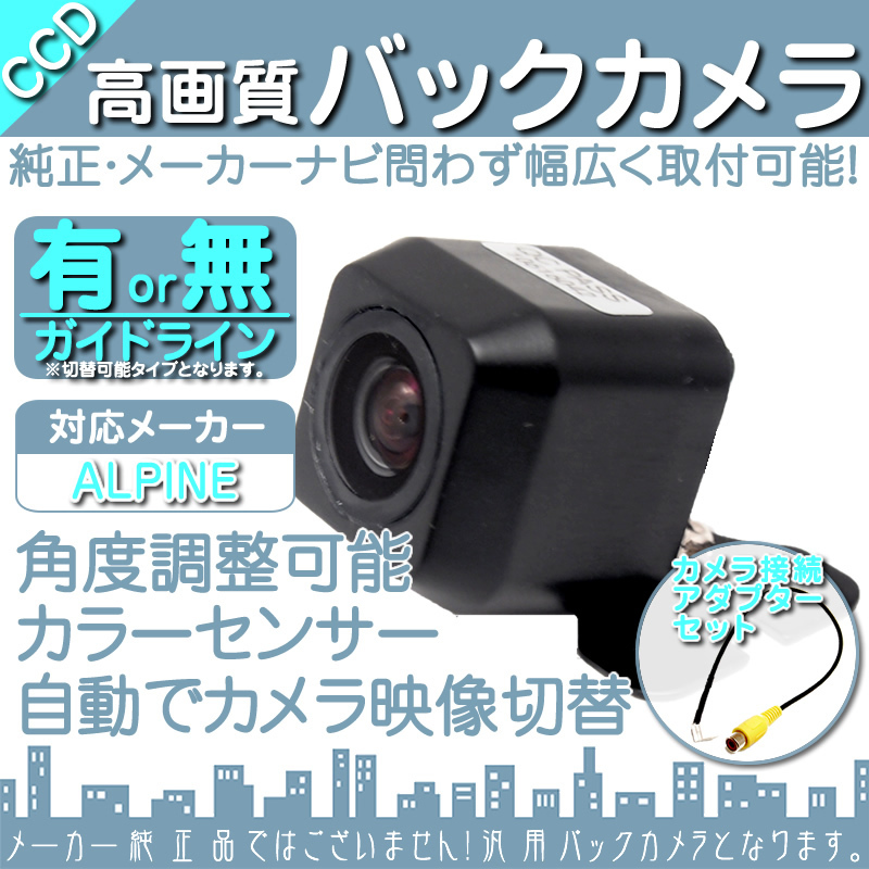 即日 アルパイン ALPINE EX11Z XF11Z 専用設計 CCDバックカメラ 入力