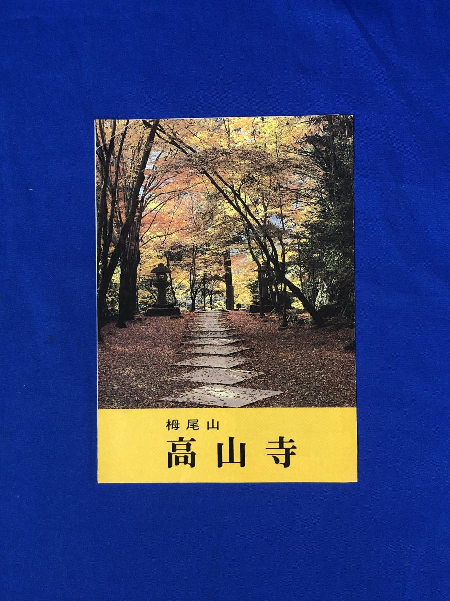 CD484m●【パンフレット】 「栂尾山 高山寺」 略縁起/歴史/明慶上人/石水院/国宝鳥獣戯画/茶の本園/境内/交通図/リーフレット/昭和レトロ_画像1