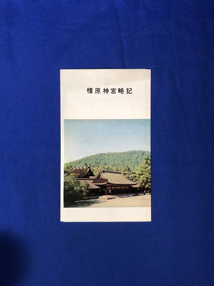 CD825m●【パンフレット】 「橿原神宮略記」 本殿/内拝殿/鳥居/文華殿/神楽殿/森林遊苑/主要建造物/由緒/リーフレット/昭和レトロ_画像1