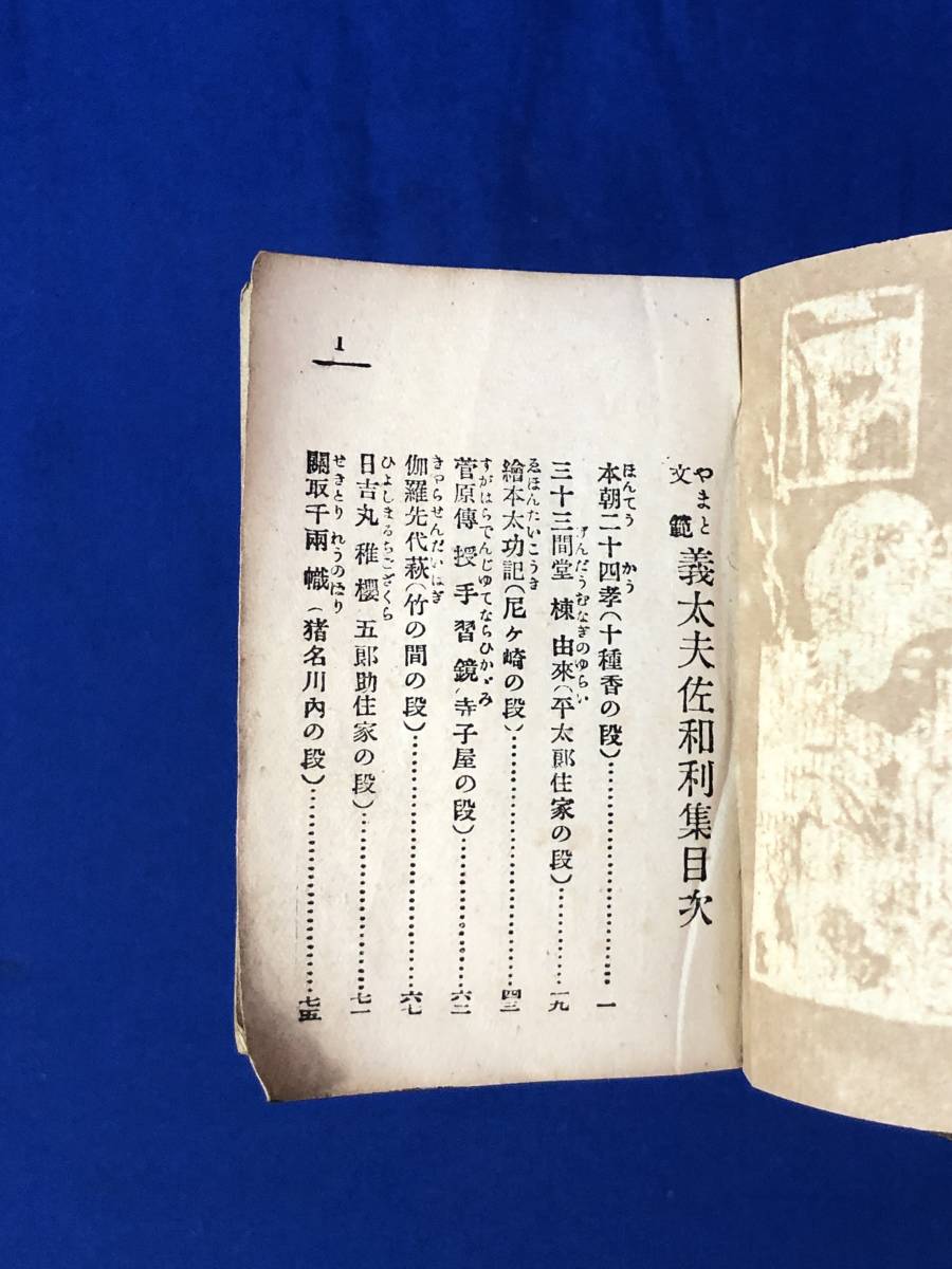 CD879m●「やまと文範 義太夫佐和利集」 竹本和光 春江堂書店 大正4年 浄瑠璃/戦前_画像4