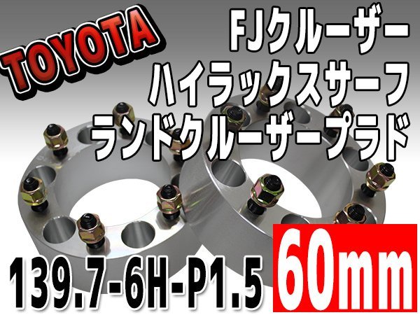 人気ブランドの新作 銀 ワイドトレッドスペーサー 60mm 139.7-6H-P1.5