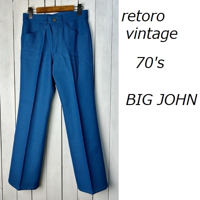 昭和レトロ古着 70s BIGJOHN スタプレタイプ スラックスパンツ 28 青紺 オールド ヴィンテージ ビッグジョン ブーツカット 日本製 ●298_画像1