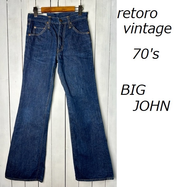 国産レトロ古着 美品 70s BIGJOHN フレアデニムパンツ ベルボトム 29