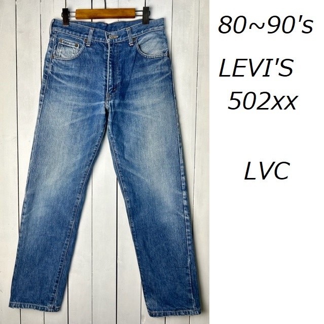 売れ筋がひ贈り物！ ビッグE 502XX LEVIS 80s～90s セルヴィッジデニム