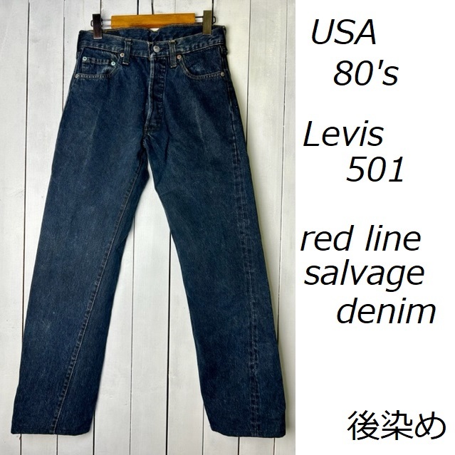 USA古着 80s USA製 Levis 501 オリジナル赤耳 後染め ネイビーブラックデニムパンツ 29 ヴィンテージ リーバイス　66後期  黒紺●160