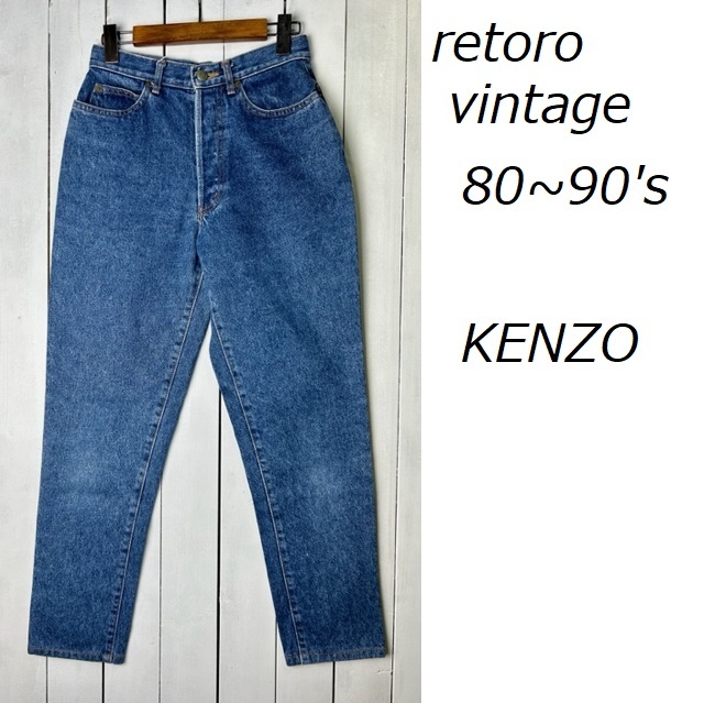 レトロ古着 80s～90s KENZO テーパードデニムパンツ w66 オールド ヴィンテージ ケンゾー ハイウエスト 北斎タグ 日本製 アーカイブ●301