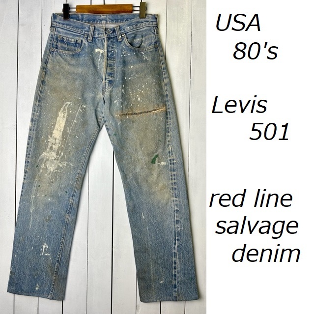 USA古着 80s初期 USA製 Levis 501 赤耳セルヴィッジデニム 31 オールド リーバイス ヴィンテージ 66後期 ペンキ リペア グランジ●176