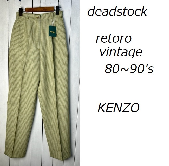 タグ付き未使用品 80s～90s KENZO チェックスラックス M～L 薄緑 