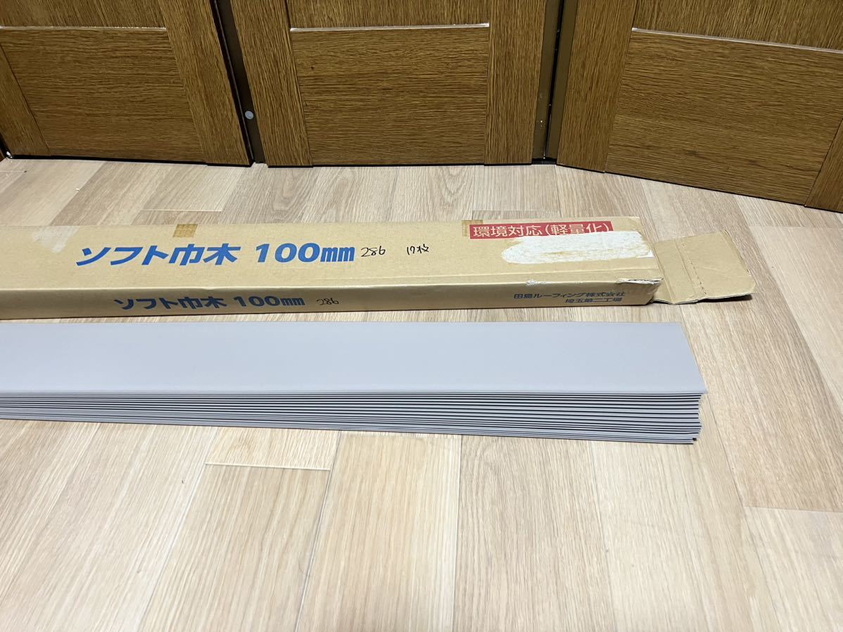 未使用品 タジマ ソフト巾木 H100mm 17枚入り 100HB-38 軟質ビニル床巾木 Rあり 内装材 DIY 286の画像2