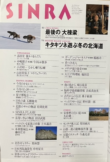 即決！新潮社『シンラ SINRA 1998・1』特集・ニュースになった犬と猫のドラマ　岩合光昭/椎名誠/中村征夫/小沢昭一/稲越功一/丸山健二 他_画像6