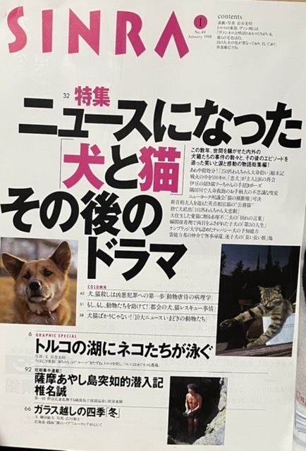 即決！新潮社『シンラ SINRA 1998・1』特集・ニュースになった犬と猫のドラマ　岩合光昭/椎名誠/中村征夫/小沢昭一/稲越功一/丸山健二 他_画像5