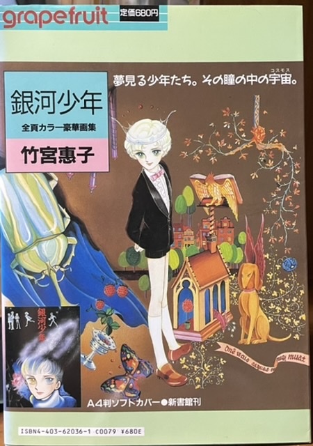 即決！名香智子/表紙『グレープフルーツ　第35号』佐藤史生/文月今日子/小椋冬美/鳥図明児/たらさわみち/有吉京子/天野喜孝/中島一恵 他_画像3